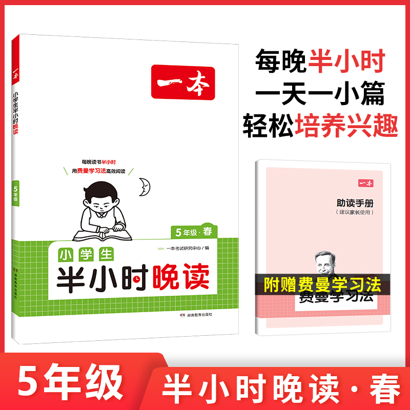 2025一本·小学语文小学生半小时晚读5年级春