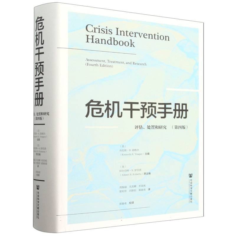危机干预手册：评估、处置和研究(第四版)