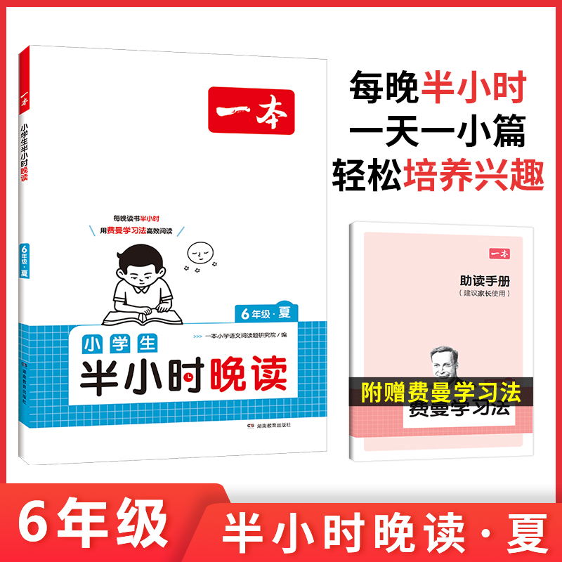 2025一本·小学语文小学生半小时晚读6年级夏