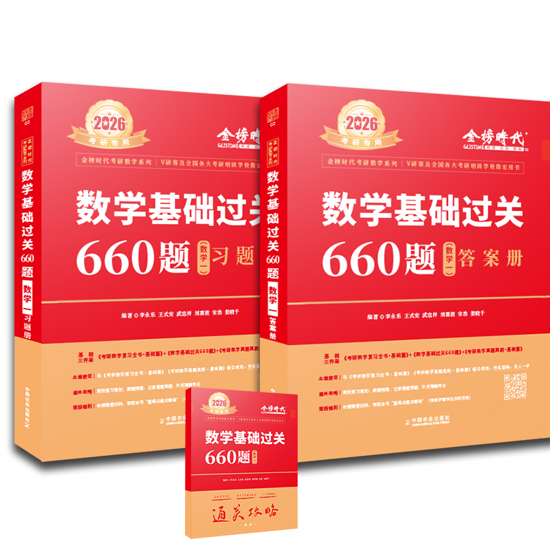 2026《数学基础过关660题 数学一》