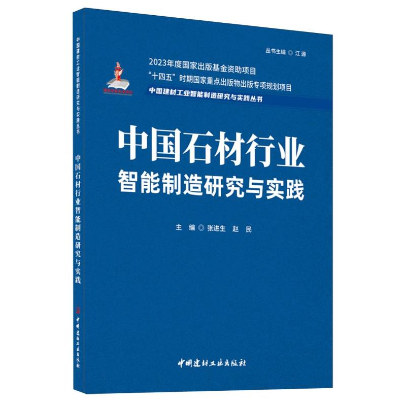 中国石材行业智能制造研究与实践/中国建材工业智能制造研究与实践丛书