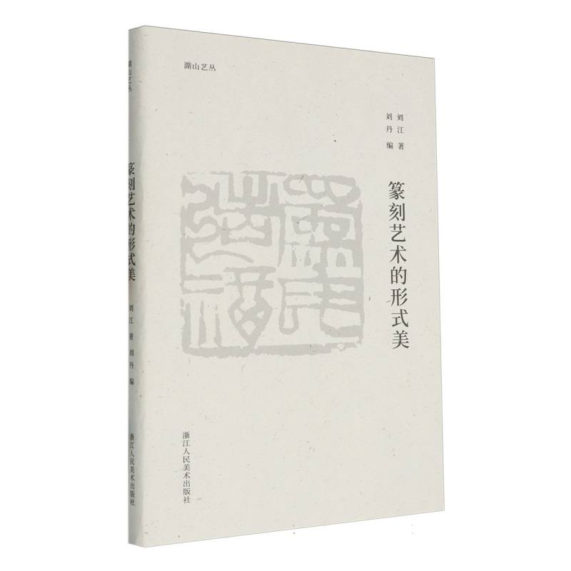 篆刻艺术的形式美/湖山艺丛