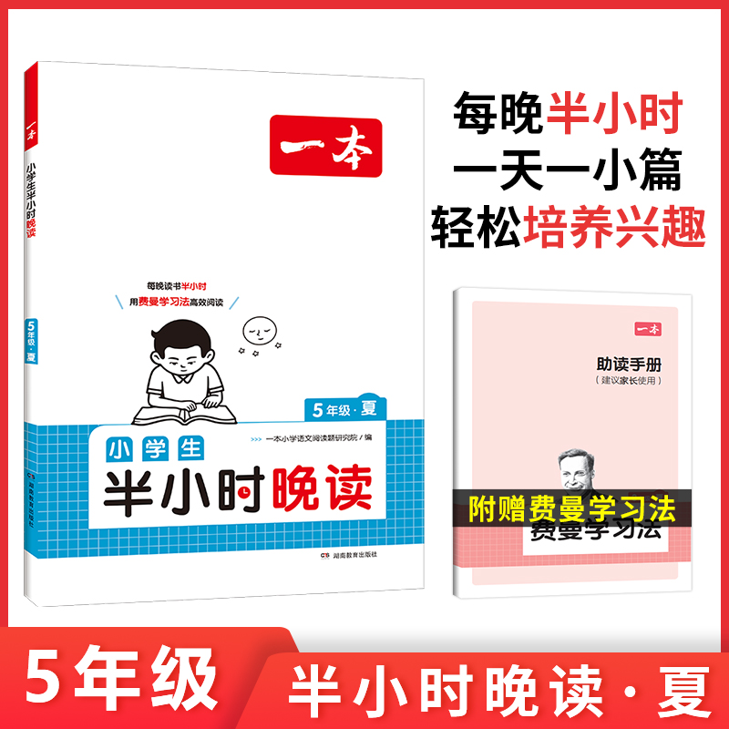 2025一本·小学语文小学生半小时晚读5年级夏