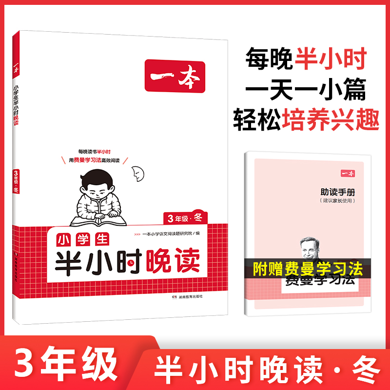 2025一本·小学语文小学生半小时晚读3年级冬