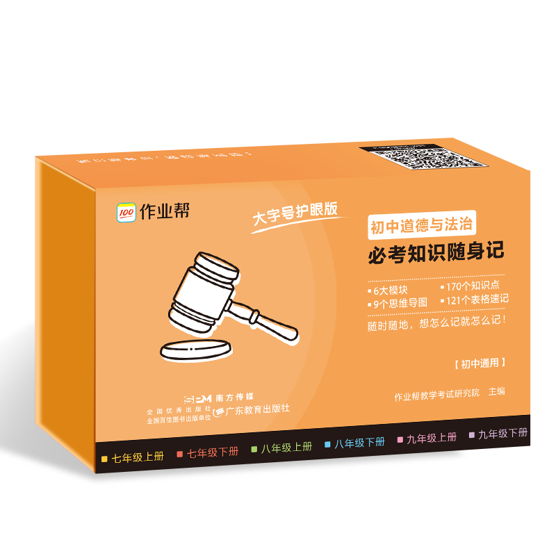 作业帮  初中道德与法治必考知识随身记 2025版
