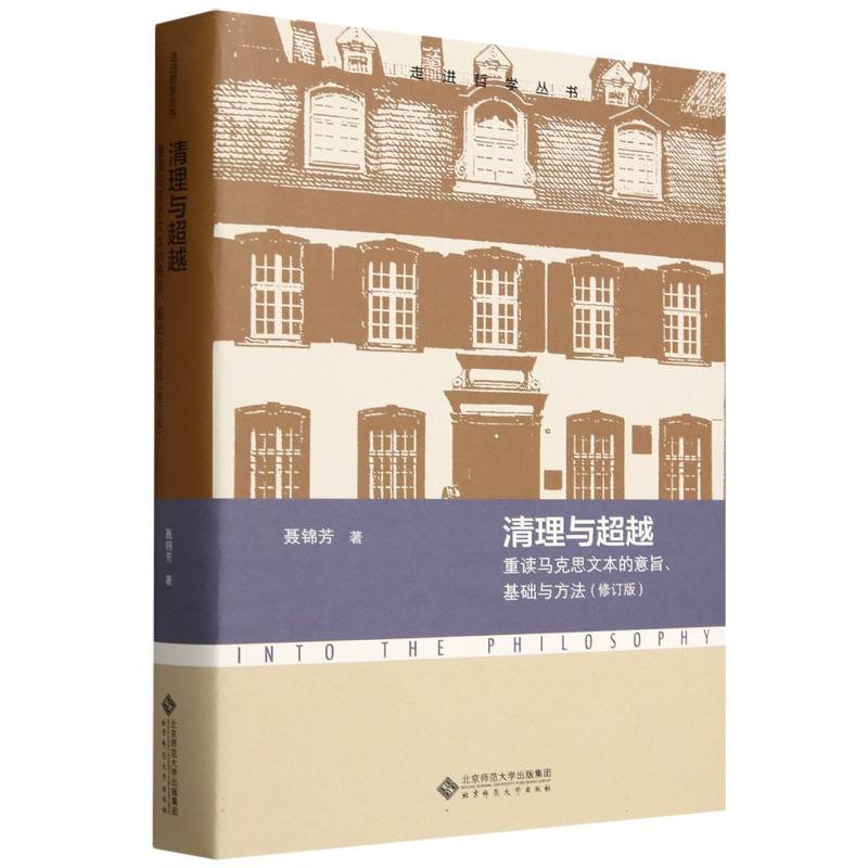 清理与超越(重读马克思文本的意旨基础与方法修订版)/走进哲学丛书