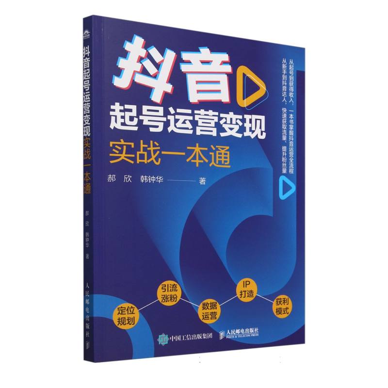 抖音起号运营变现实战一本通