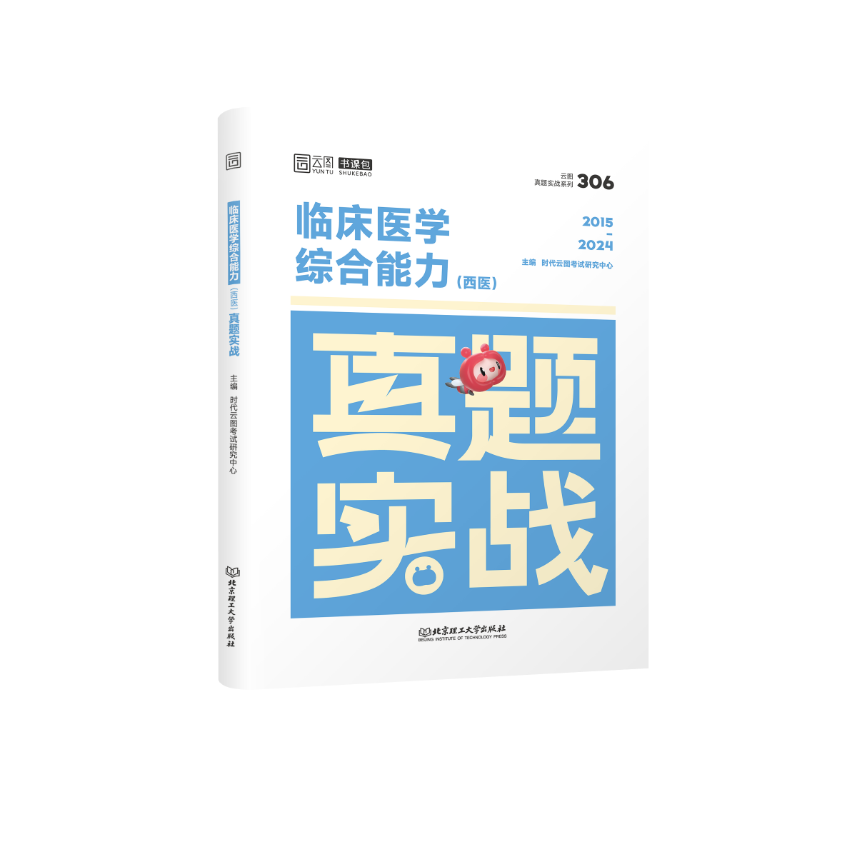 2025版临床医学综合能力（西医）真题实战