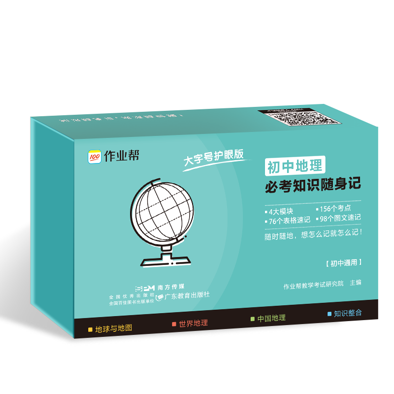 作业帮  初中地理必考知识随身记 2025版