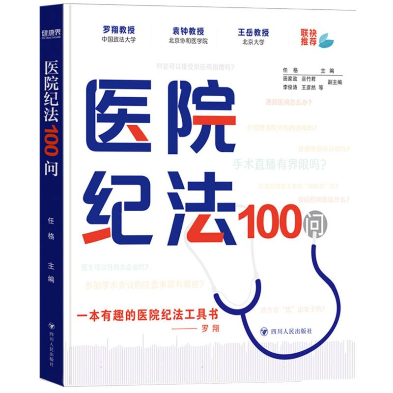 医院纪法100问