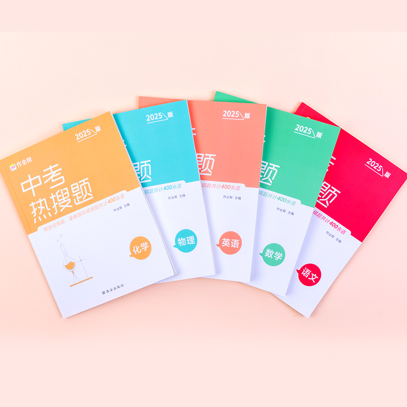 作业帮  中考热搜题 数学  2025版