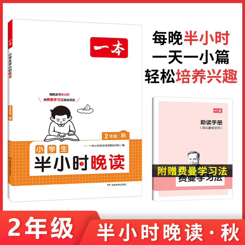 2025一本·小学语文小学生半小时晚读2年级秋