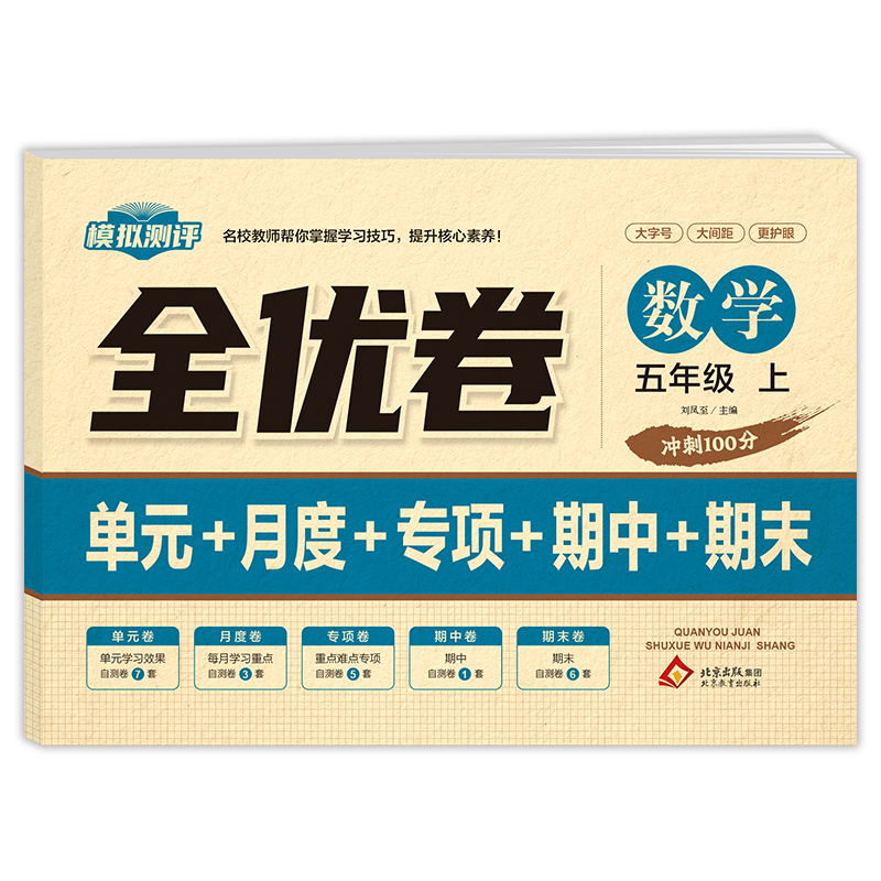 《全优卷 数学 五年级 上》