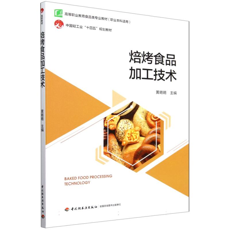 中国轻工业“十四五”规划教材-焙烤食品加工技术