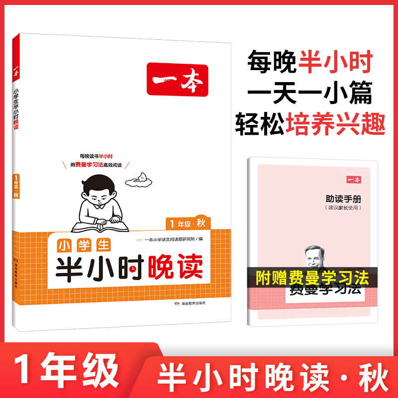 2025一本·小学语文小学生半小时晚读1年级秋