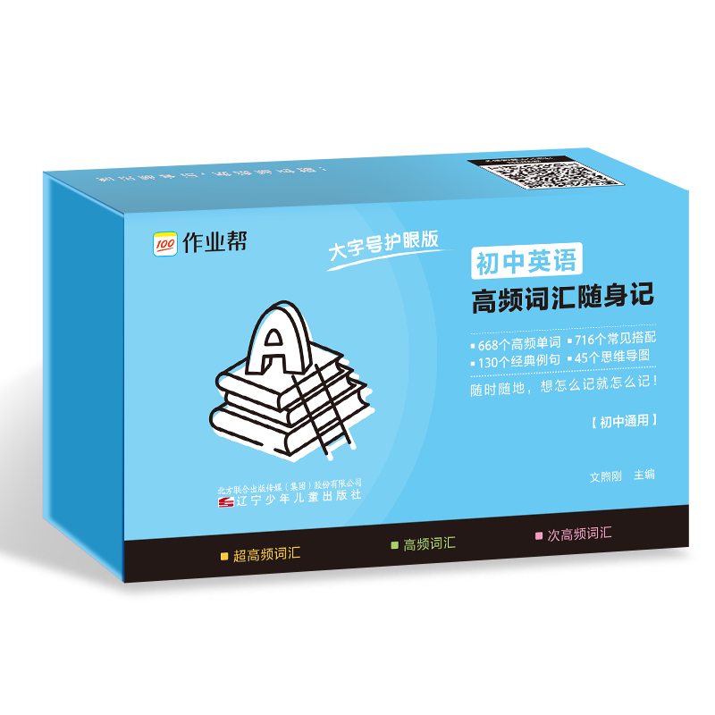 作业帮  初中英语高频词汇随身记 2025版
