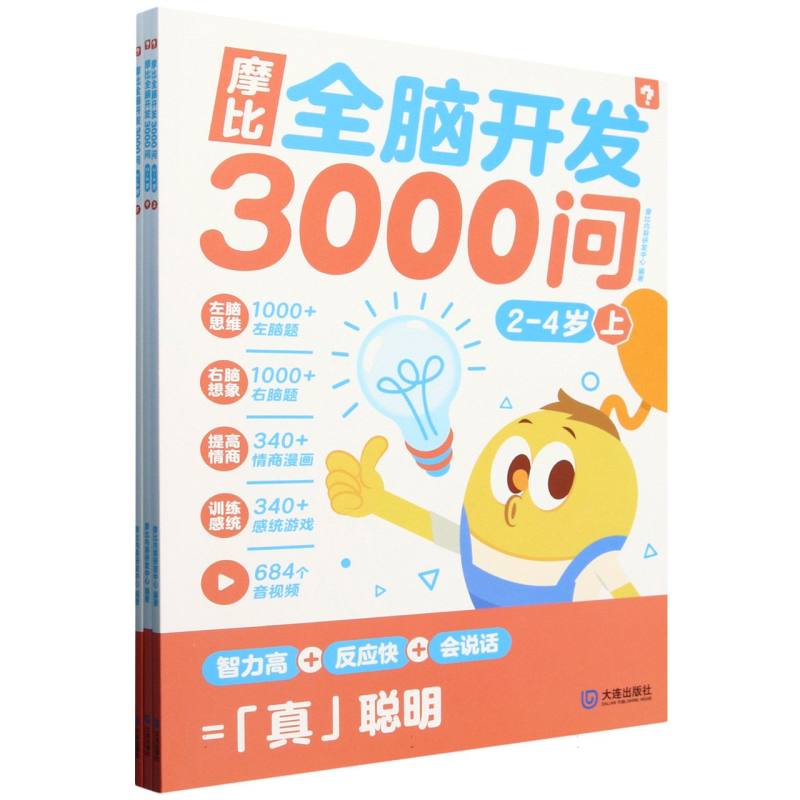 摩比全脑开发3000问2-4岁