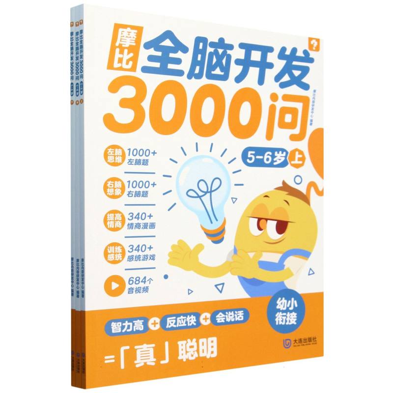 摩比全脑开发3000问5-6岁