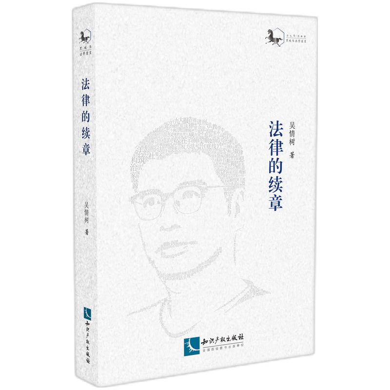 法律的续章