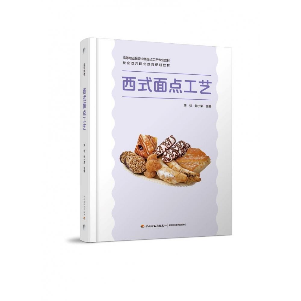 西式面点工艺（高等职业教育中西面点工艺专业教材）