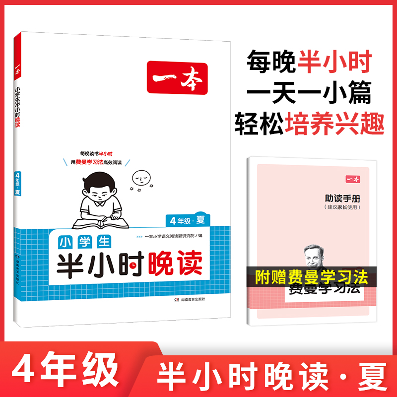 2025一本·小学语文小学生半小时晚读4年级夏