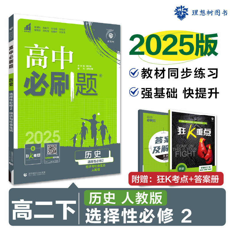 2025春高中必刷题 历史 选择性必修2 经济与社会生活