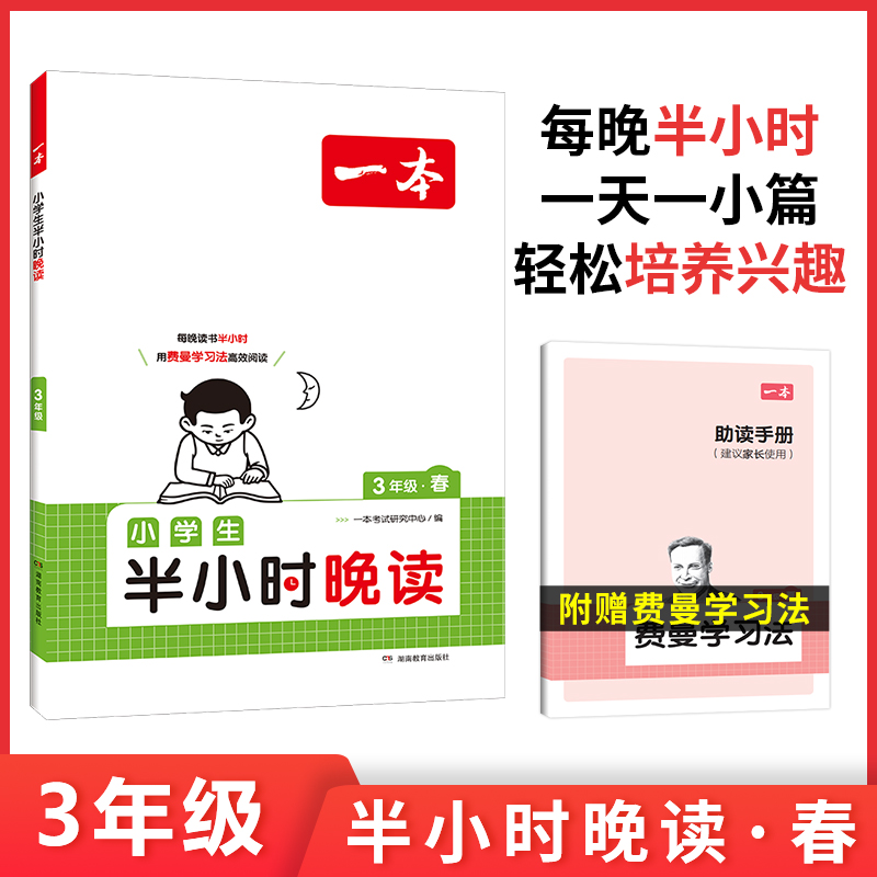 2025一本·小学语文小学生半小时晚读3年级春