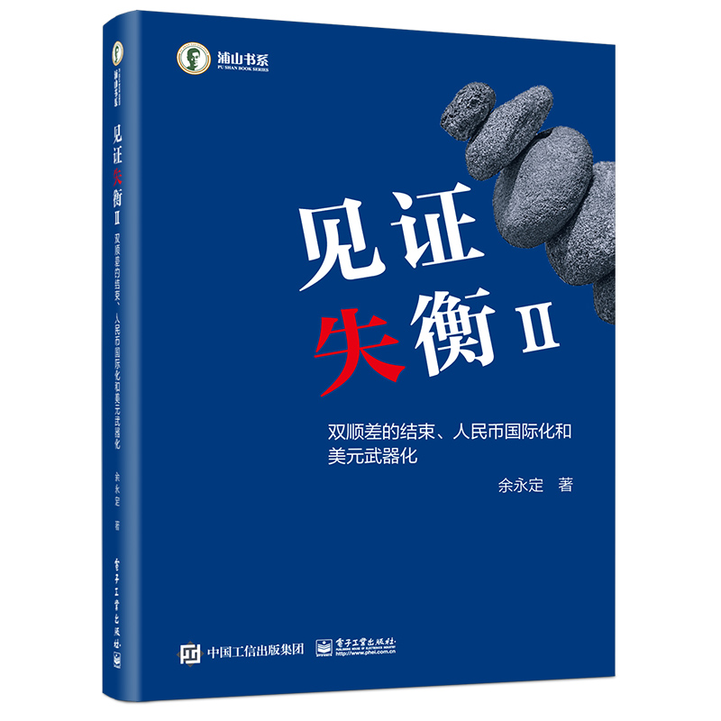 见证失衡II：双顺差的结束、人民币国际化和美元武器化