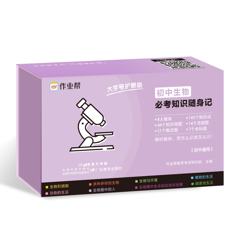 作业帮  初中生物必考知识随身记 2025版