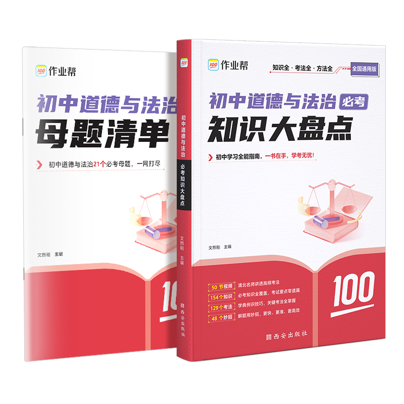 作业帮  初中 道德与法治 必考知识大盘点 2025版