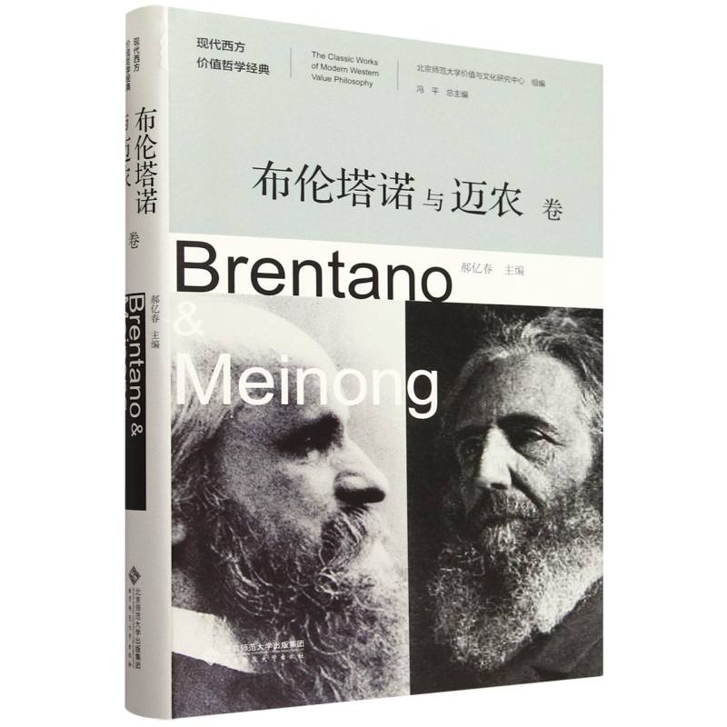 现代西方价值哲学经典(布伦塔诺与迈农卷)(精)