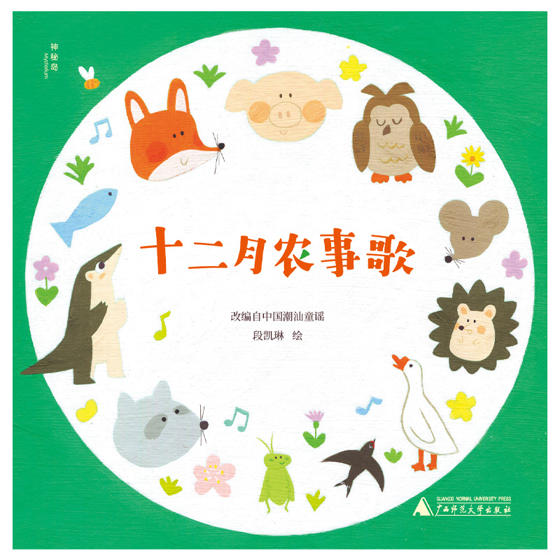 神秘岛·灯塔故事绘：十二月农事歌