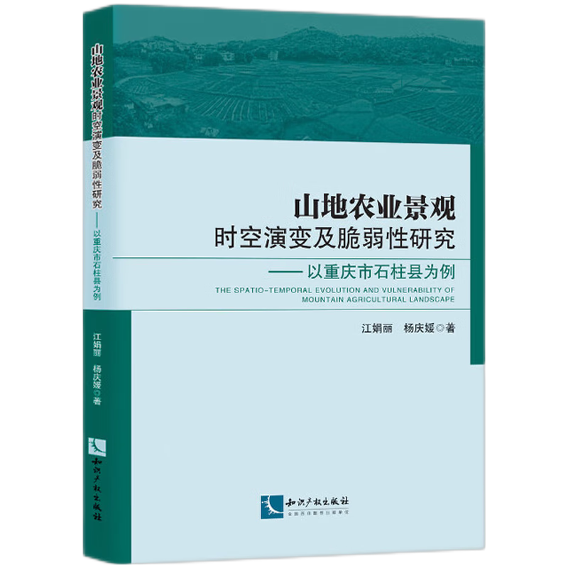 山地农业景观时空演变及脆弱性研究：以重庆市石柱县为例
