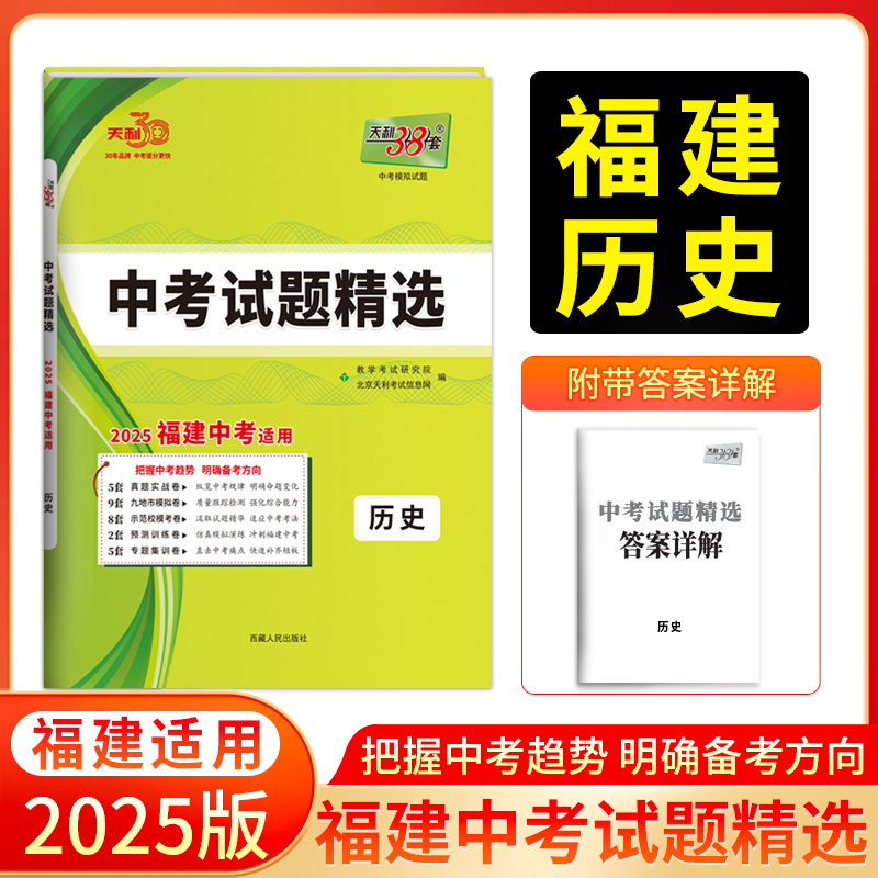 2025福建中考 历史 中考试题精选 天利38套