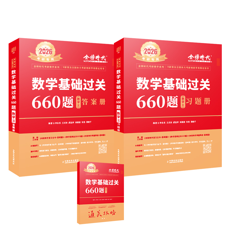 2026《数学基础过关660题 数学三》