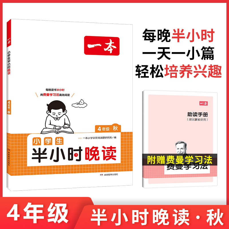 2025一本·小学语文小学生半小时晚读4年级秋