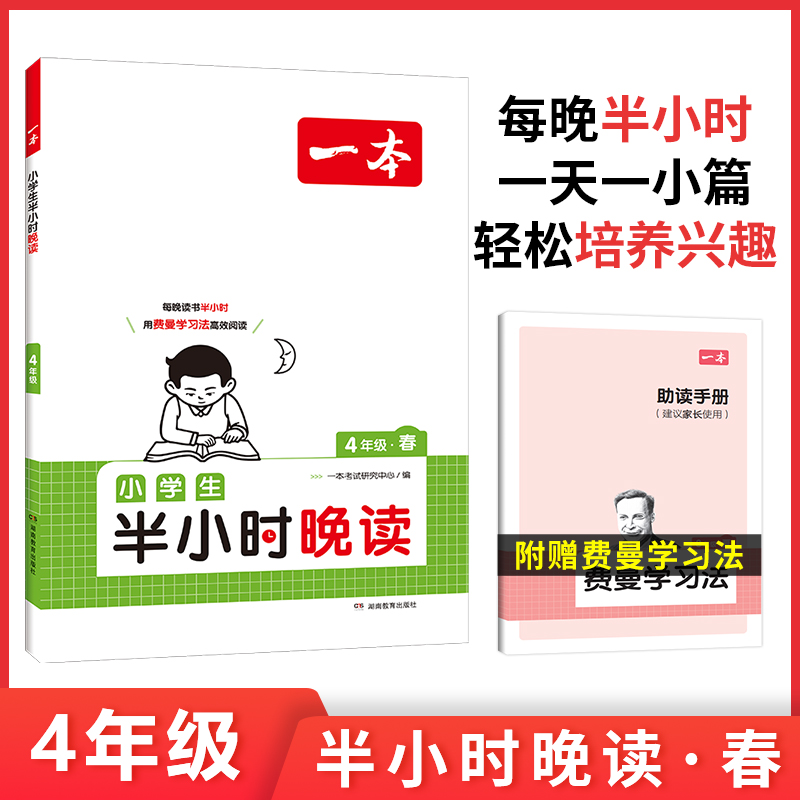 2025一本·小学语文小学生半小时晚读4年级春