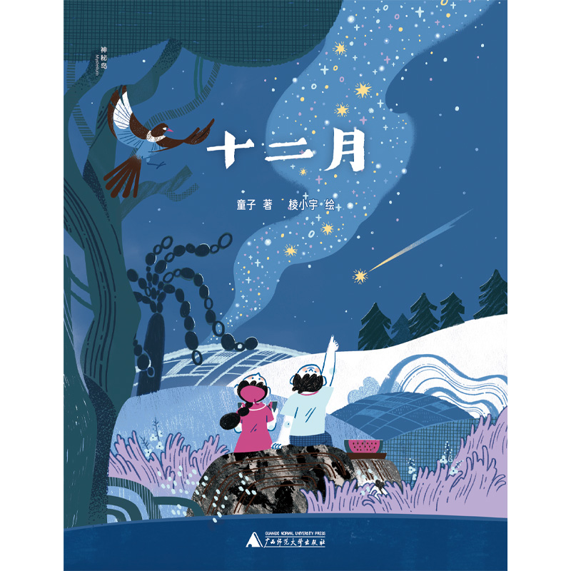 神秘岛·灯塔故事绘： 十二月