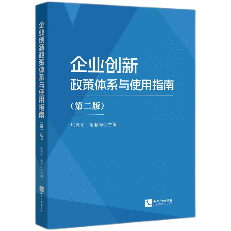 企业创新政策体系与使用指南（第二版）