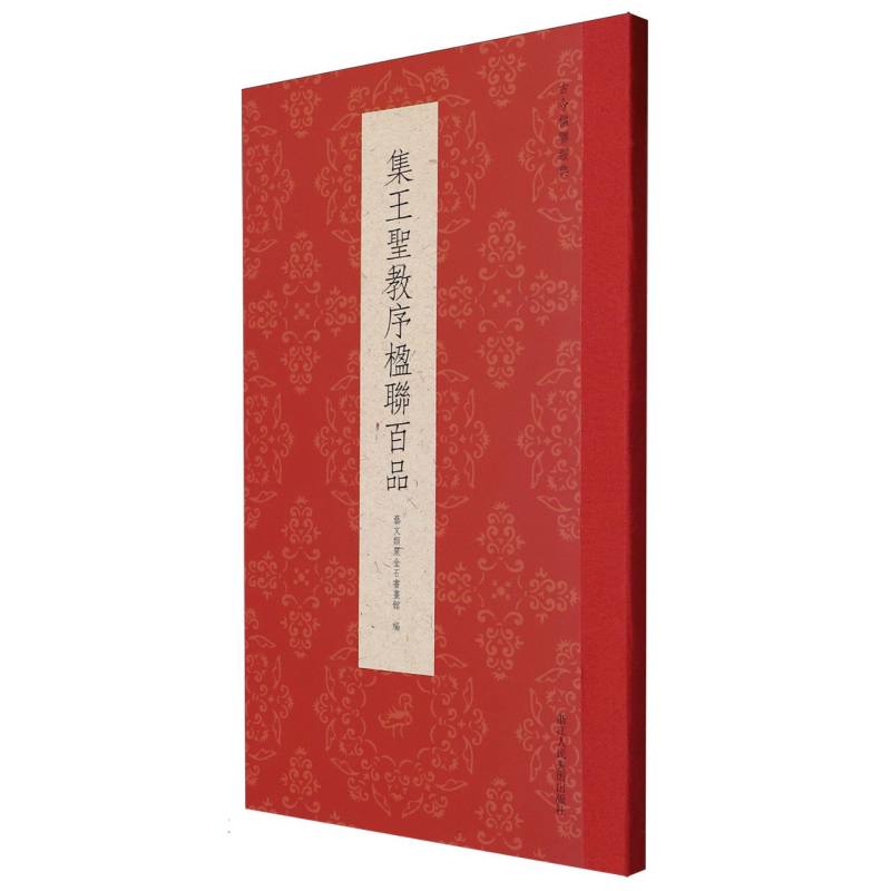 集王圣教序楹联百品/古今楹联经典