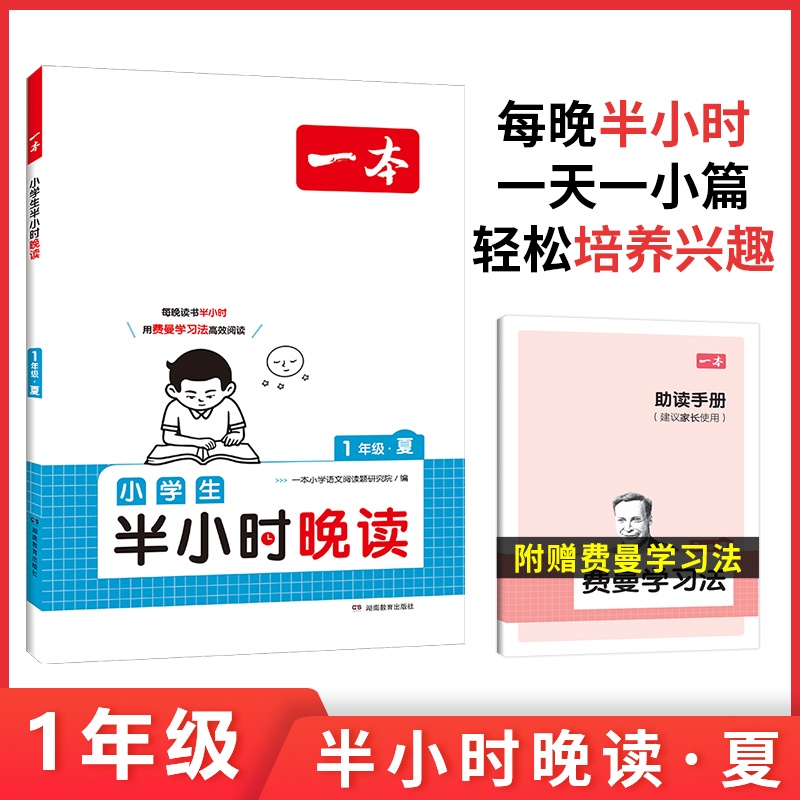 2025一本·小学语文小学生半小时晚读1年级夏