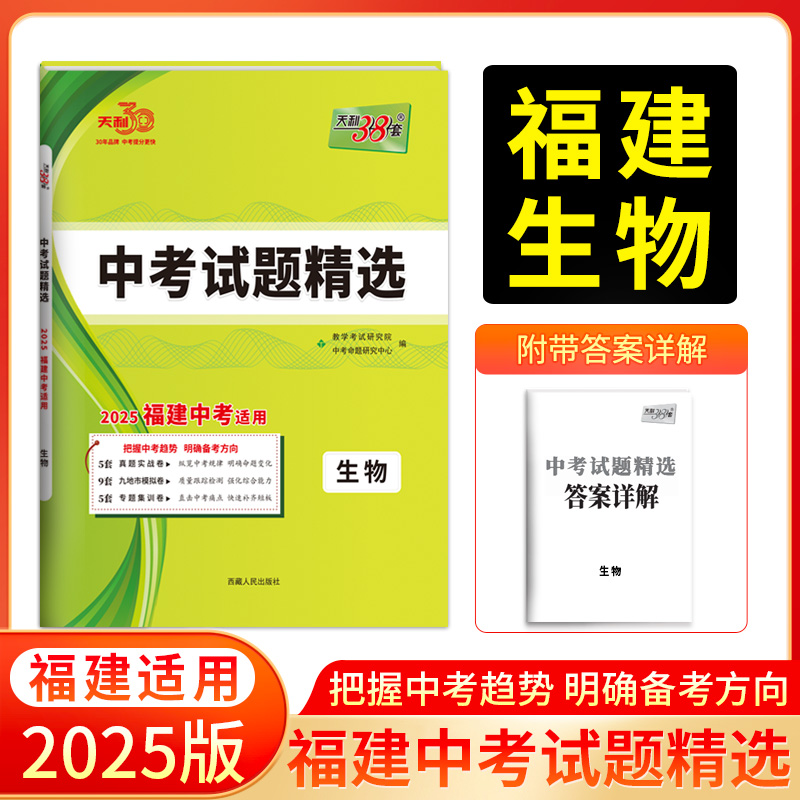 2025福建中考 生物 中考试题精选 天利38套