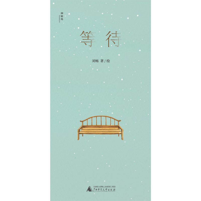 神秘岛·灯塔故事绘：等待