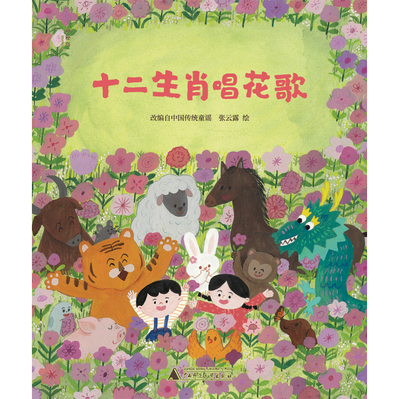神秘岛·灯塔故事绘：十二生肖唱花歌