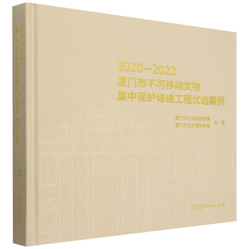 2020-2022厦门市不可移动文物集中保护修缮工程优选案例