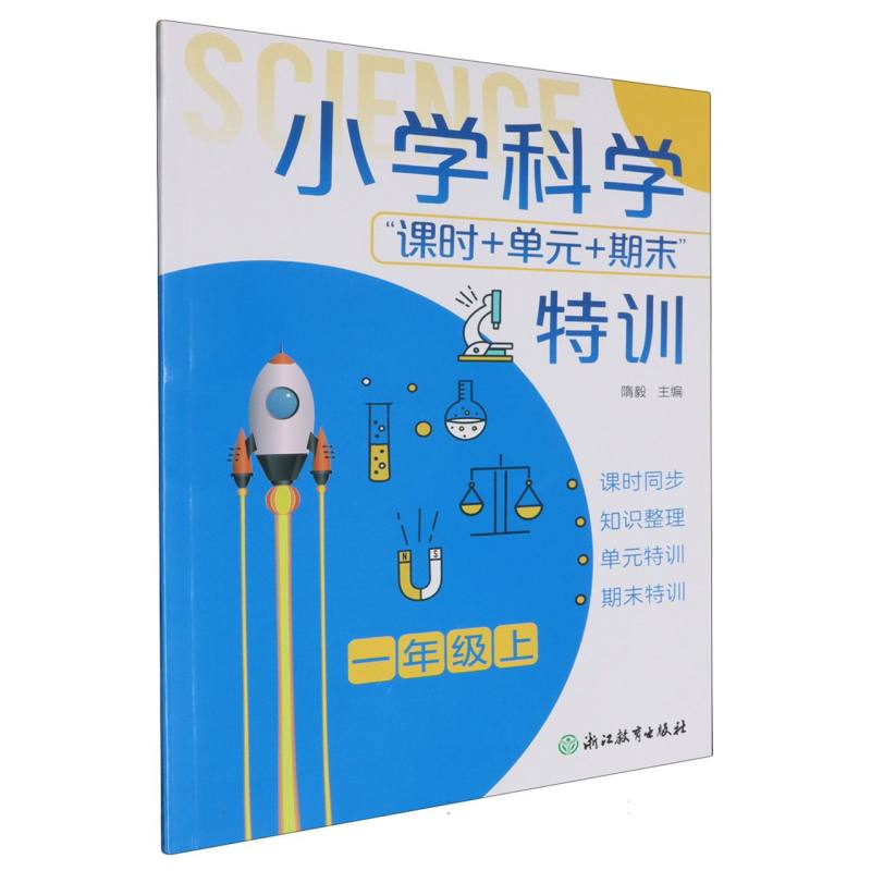 小学科学(1上)/课时+单元+期末特训