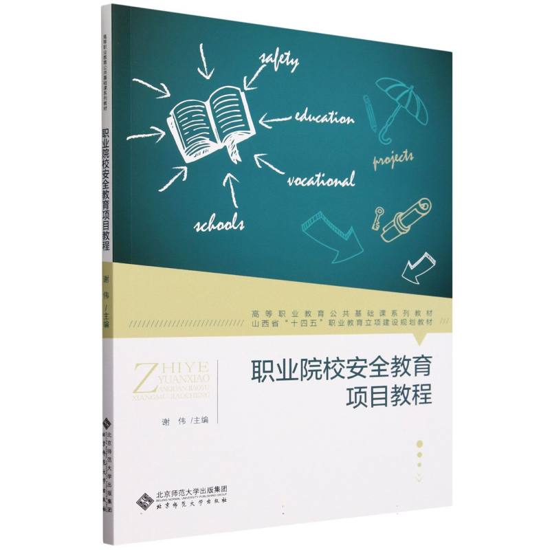 职业院校安全教育项目教程(高等职业教育公共基础课系列教材)