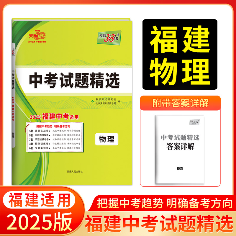 2025福建中考 物理 中考试题精选 天利38套