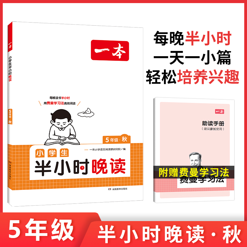 2025一本·小学语文小学生半小时晚读5年级秋