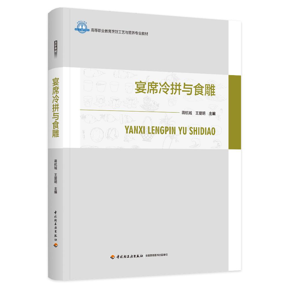 宴席冷拼与食雕(高等职业教育烹饪工艺与营养专业教材)
